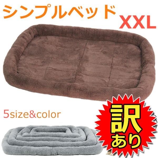 【訳あり】 シンプル ペット用ベッド・マット 犬 猫 XXLサイズ