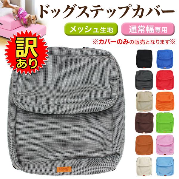 【訳あり】 ドッグステップ用カバー 買い替え用 2段ステップ LR40 HK40 適合規格 メッシュ...
