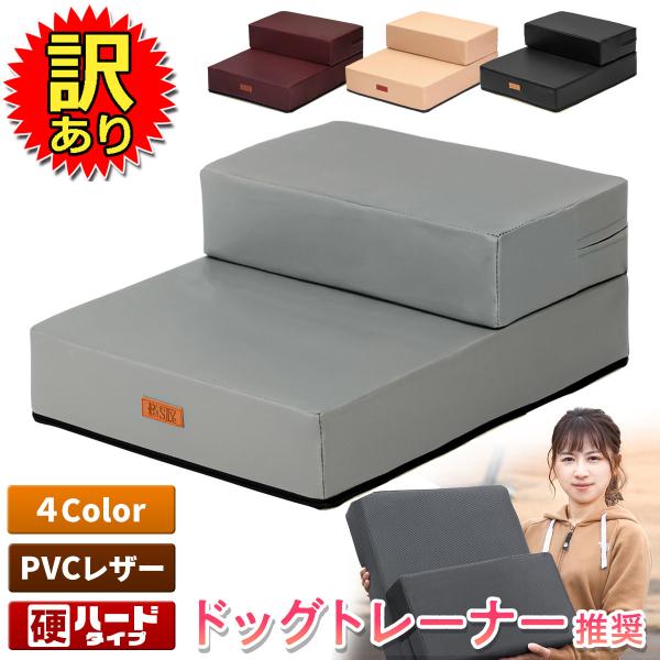 【訳あり】 【ドッグトレーナー推奨】 ドッグステップ 犬 階段 ペット 犬用 ステップ 2段 防水 ...