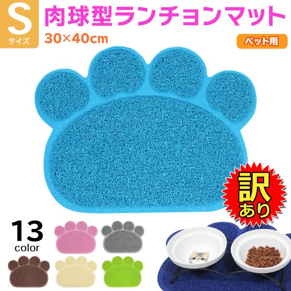 【訳あり】 えさ皿 マット ランチョンマット お食事マット 犬 猫 ペット エサ皿 餌皿 エサ入れ ...