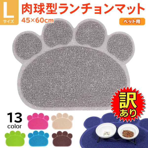 【訳あり】 えさ皿 マット ランチョンマット お食事マット 犬 猫 ペット エサ皿 餌皿 エサ入れ ...