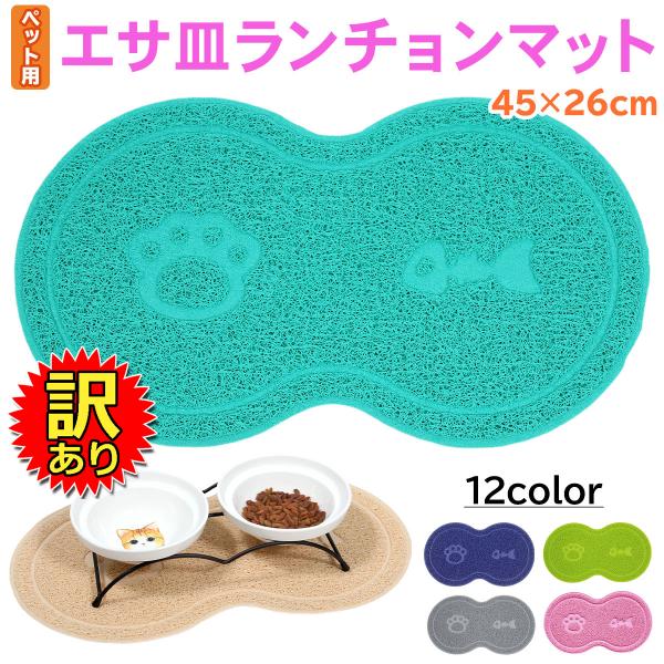 【訳あり】えさ皿 マット ランチョンマット お食事マット 犬 猫 ペット エサ皿 餌皿 エサ入れ 滑...
