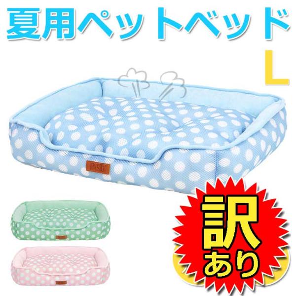 【訳あり】 ペット ベッド 夏用 マット メッシュ パイル ポルカドット柄 Lサイズ