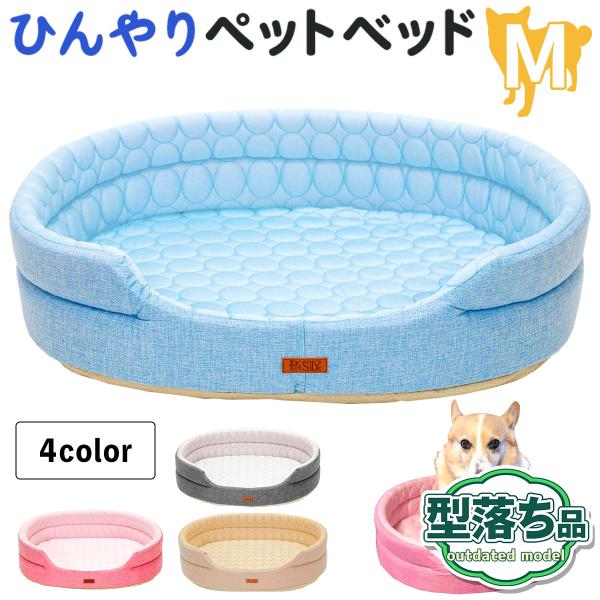 【型落ち】 ペットベッド ひんやり 犬 猫 ベッド ペット マット 夏 犬用 カドラー ネコ 冷感 ...