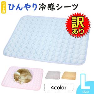 【訳あり】 ひんやり ペット用シーツ 冷感 シーツ メッシュ 夏用 Lサイズ