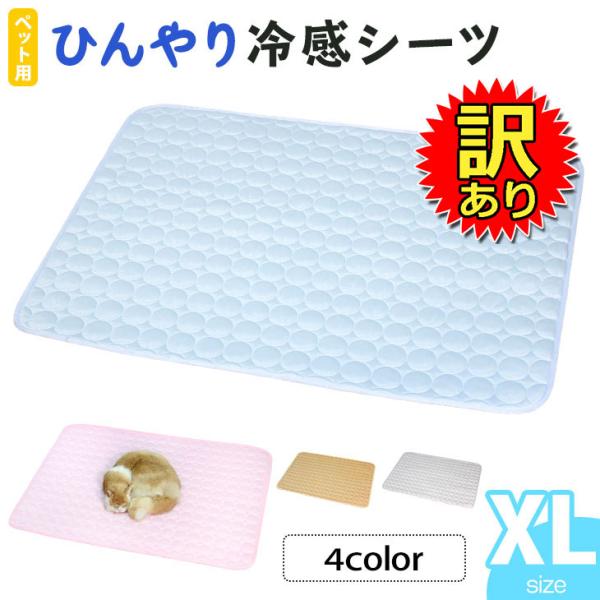 【訳あり】 ひんやり ペット用シーツ 冷感 シーツ メッシュ 夏用 XLサイズ