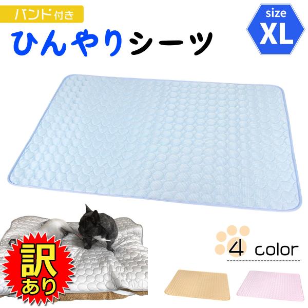 【訳あり】 バンド付きひんやりシーツ ひんやり 冷感 シーツ メッシュ ペット ベッド 夏用 XLサ...
