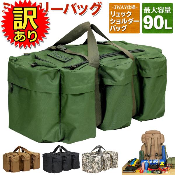 【訳あり】 ミリタリーバッグ 大容量 90L アウトドア 防災 バッグ 3WAY リュック ショルダ...