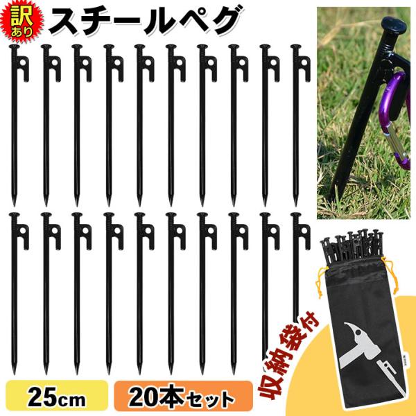 【訳あり】 ペグ スチール テント タープ 設営 キャンプ アウトドア 25cm 20本セット 袋付...