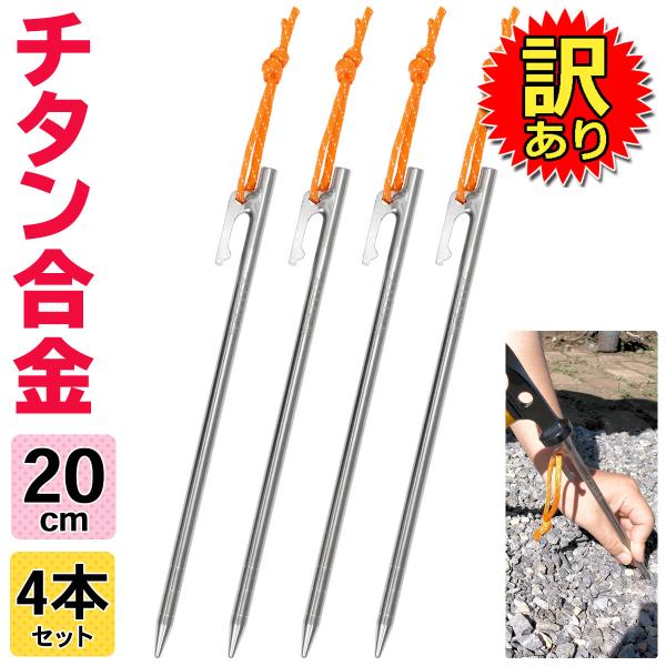 【訳あり】 チタンペグ 20cm テント用 ペグ チタン キャンプ 設営 軽量 頑丈 強靭 タープ ...