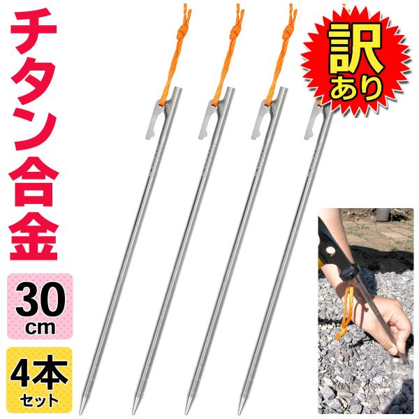 【訳あり】 チタンペグ 30cm テント用 ペグ チタン キャンプ 設営 軽量 頑丈 強靭 タープ ...
