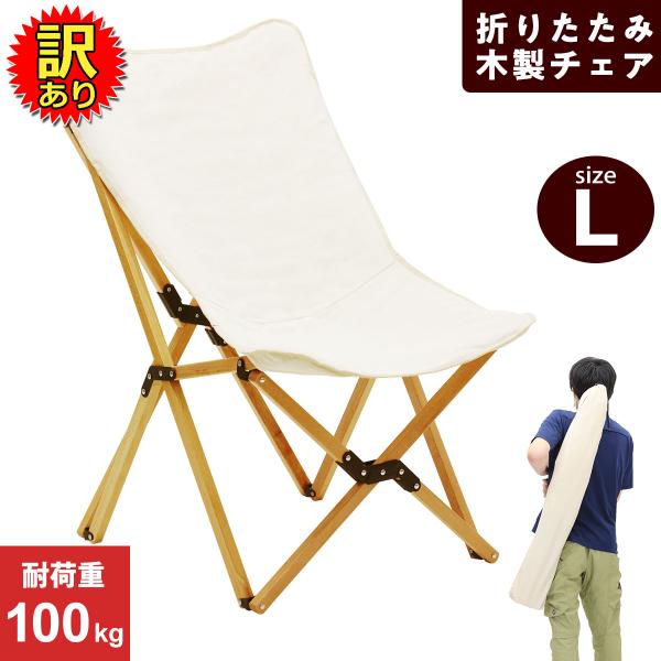 【訳あり】 アウトドア チェア ウッドチェア 木製 折りたたみ キャンプ 持ち運び 椅子 Lサイズ
