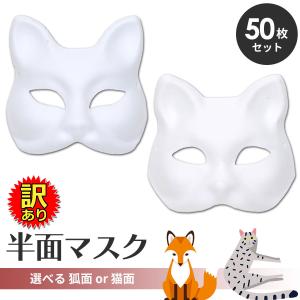 【訳あり】 狐面 猫面 半面 お面 マスク紙パルプ製 50枚セット｜systemstyle