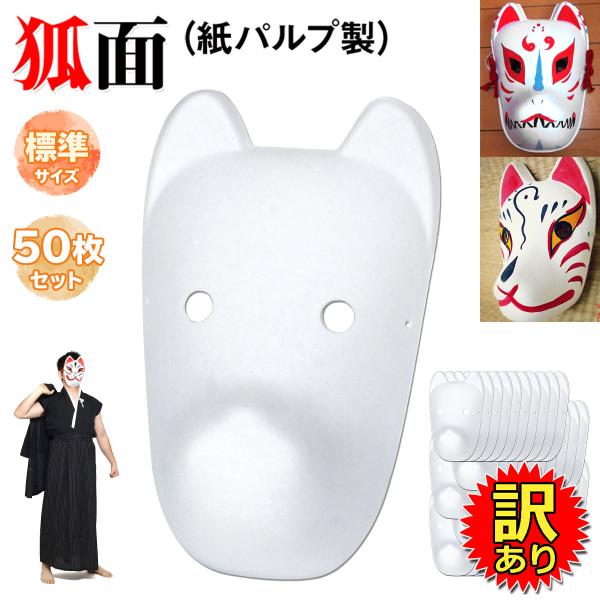 【訳あり】 狐面 お面 狐 仮面 マスク コスプレ 無地 白 おめん ペイント 飾り お祭り 紙パル...