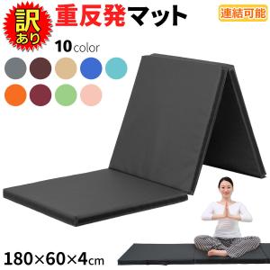 【訳あり】 重反発 マット 体操 ヨガ エクササイズ ボルダリング 防音 連結可能 180×60×4cm