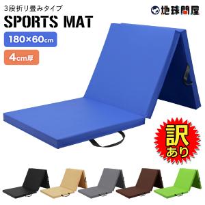 【訳あり】 体操 マット 折りたたみ ストレッチ エクササイズ 筋トレ 子供 プレイマット 跳び箱 ヨガ スポーツマット 厚手 軽量  厚さ4CM 180X60CM AMZモデル