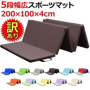 【訳あり】 体操 マット 折りたたみ リングフィット ストレッチ エクササイズ 鉄棒 運動 子供 プレイマット ヨガマット スポーツ 防音 200×100×4cm