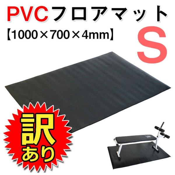 【訳あり】 フロアマット トレーニング マット 床保護 防傷 防音 PVC 1000*700*4mm