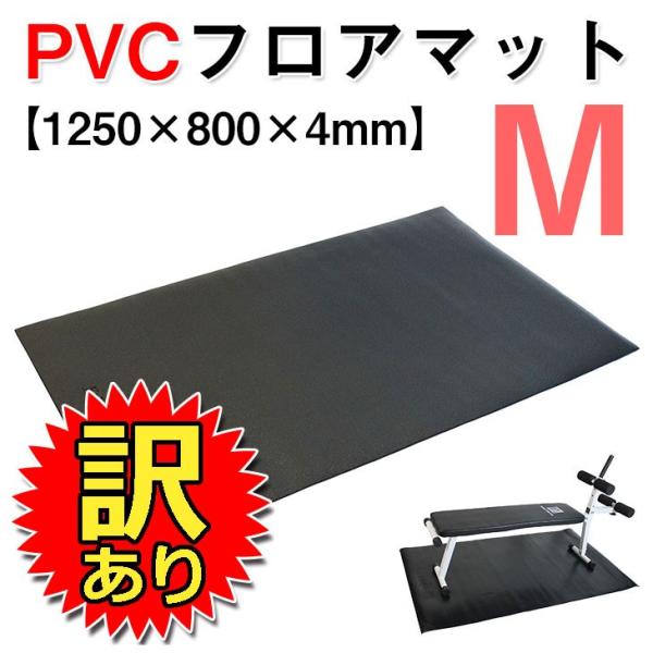 【訳あり】 フロアマット トレーニング マット 床保護 防傷 防音 PVC 1250*800*4mm