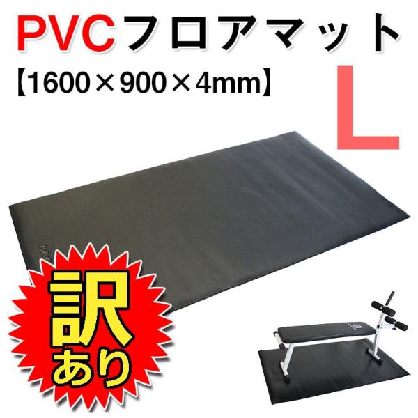 【訳あり】 フロアマット トレーニング マット 床保護 防傷 防音 PVC 1600*900*4mm