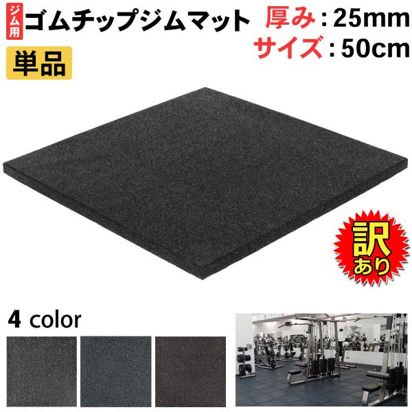【訳あり】 ゴムチップマット ジム マット 25mm ゴム フロアマット 防音 衝撃吸収 筋トレ ト...
