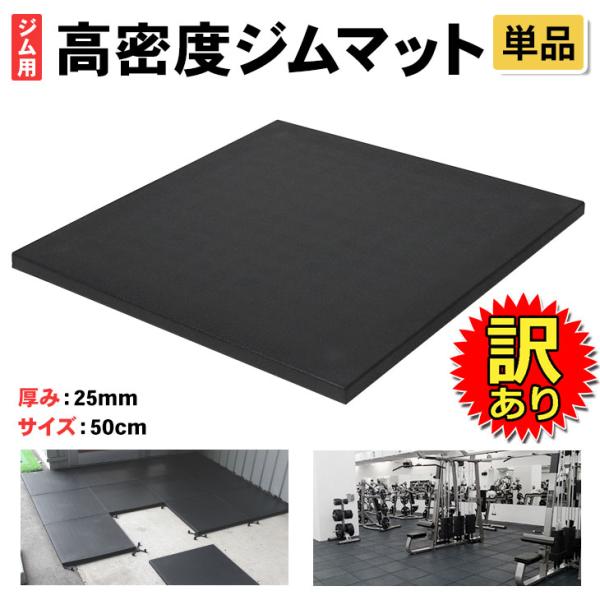 【訳あり】 高密度 ジム マット 25mm ゴム フロアマット 防音 衝撃吸収 筋トレ トレーニング...