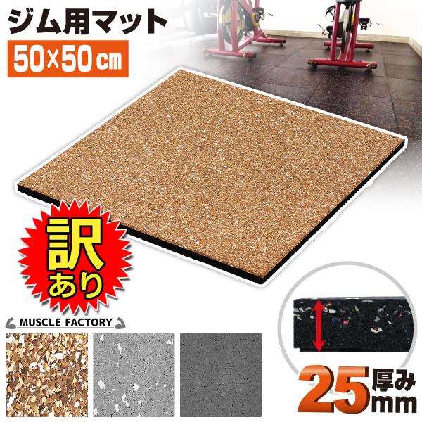 【訳あり】ゴム フロアマット ジムマット 25mm トレーニング マット 防音 防振 衝撃吸収 筋ト...