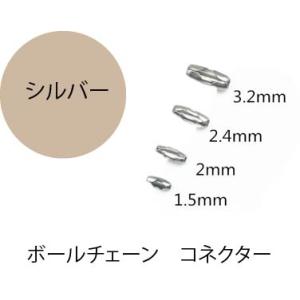ボールチェーン コネクター ステンレス製 1.5...の商品画像