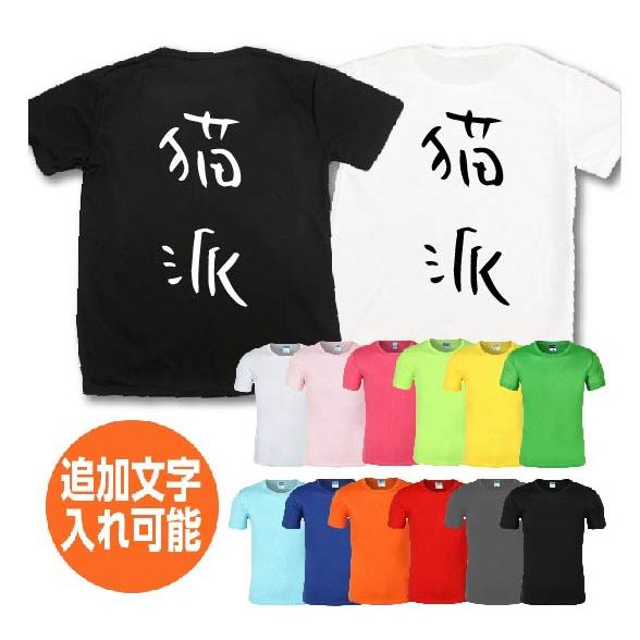 猫派 おもしろTシャツ ネタtシャツ 速乾Tシャツ 余興 誕生日 プレゼント 漢字 文字 ネタtシャ...