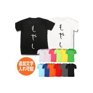 もやし おもしろTシャツ ネタtシャツ 速乾Tシャツ 余興 誕生日 プレゼント 漢字 文字 ネタtシ...