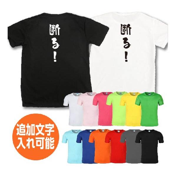 断る！ おもしろTシャツ ネタtシャツ 速乾Tシャツ 余興 誕生日 プレゼント 漢字 文字 ネタtシ...