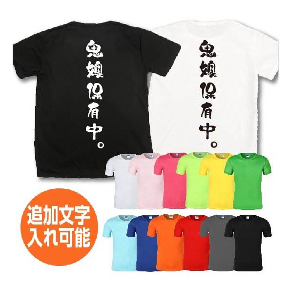 鬼嫁保有中。おもしろTシャツ ネタtシャツ 速乾Tシャツ 余興 誕生日 プレゼント 漢字 文字 ネタ...