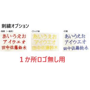 刺繍オプション1箇所用(漢字、かな、筆記体用)s...の商品画像