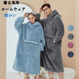 着る毛布 ルームウェア 部屋着 レディース メンズ 秋冬 パジャマ おしゃれ 冬用 暖かい あったか 防寒 ロング ワンピース フード付き かわいい