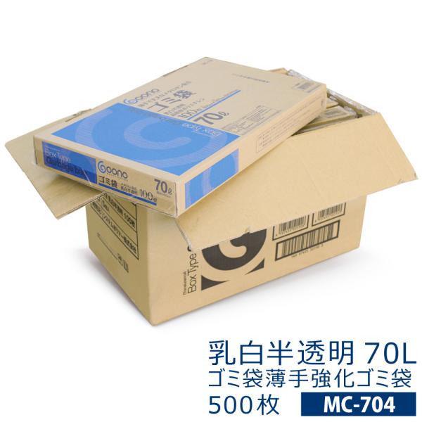 （MC-704）ゴミ袋薄手強化乳白半透明70L　５００枚　(70リットル ごみ袋100枚入りBOX ...