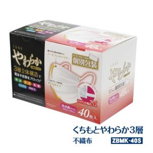 (個包装)くちもとやわらかマスク 40枚入り【40枚×1箱】 約145×90mm　不織布 使い捨てマスク (小さめサイズ  Ωオメガタイプ 立体)[syspo][T]｜syufunomikata