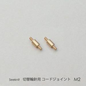 切替輪針用コードジョイント M2  2個セット｜syugei