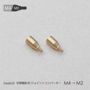 切替輪針用 ジョイントコンバーター M4→M2  2個セット