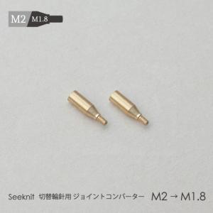 切替輪針用 ジョイントコンバーター M2→M1.8  2個セット｜syugei