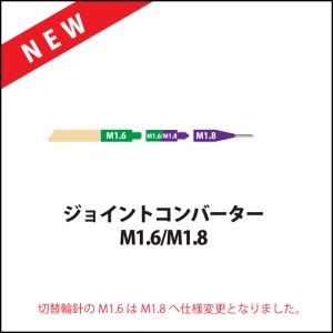 切替輪針用 ジョイントコンバーター M1.6→M1.8 2個セット