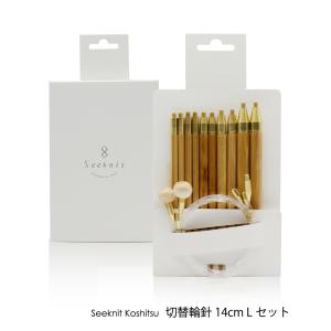 Seeknit Koshitsu 切替輪針 14cm Lセット≪海外サイズ≫ 紙ケース｜syugei