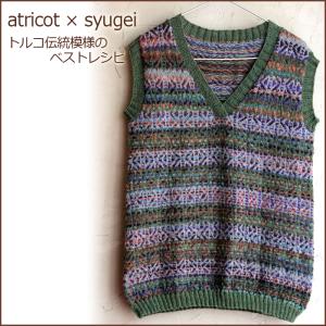 【029】atricot × syugei トルコ伝統模様のベストレシピ