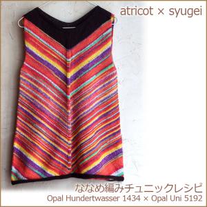 【027】atricot × syugei ななめ編みチュニックレシピ｜syugei