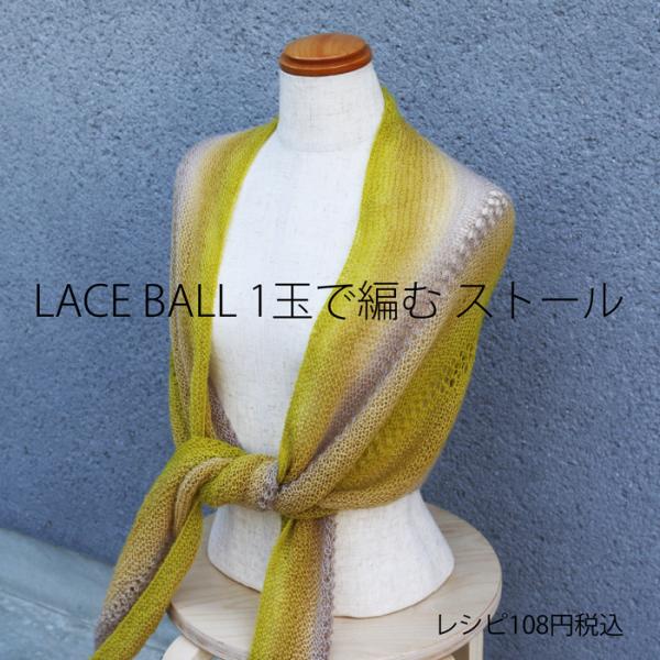 【826】LACEBALL1玉で編むストール
