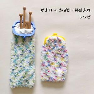 【MK-012】がま口の棒針・かぎ針入れ レシピの商品画像