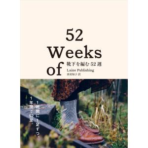 靴下を編む52週 / 52 WEEKS OF SOCKS［書籍］