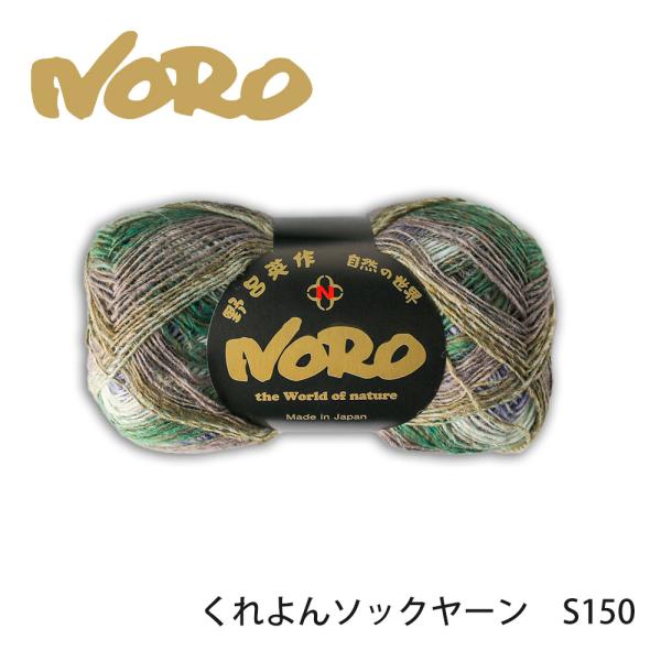 【野呂英作】NORO くれよんソックヤーン S150  /グラデーション/段染/毛糸