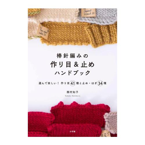棒針編みの作り目＆止めハンドブック 選んで楽しい！作り目４１種と止め・はぎ３４種/小学館/西村知子［...
