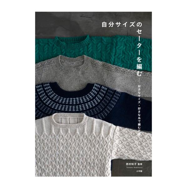 自分サイズのセーターを編む［書籍］