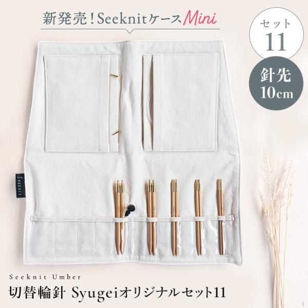 Seeknit Umber 切替輪針 Syugeiオリジナルセット［11］（Umber 針先10cm...